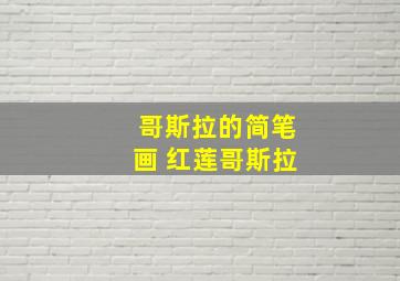 哥斯拉的简笔画 红莲哥斯拉